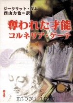 奪われた才能:コルネリア·ゲーテ（1999.06 PDF版）