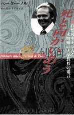 死と向かいあう:自然死をえらんだ末期癌の大学教授の遺言 1988.08 PDF电子版封面 ペーター·ノル著