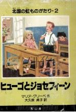ヒューゴとジョセフィーン 1981.02 PDF电子版封面 Gripe