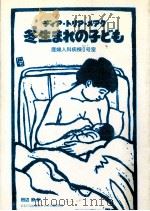 冬生まれの子ども:産婦人科病棟0号室（1993.03 PDF版）