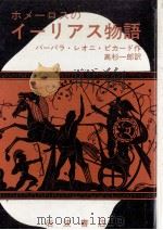ホメーロスのイーリアス物語 1970.12 PDF电子版封面 バーバラ·L·ピカード作