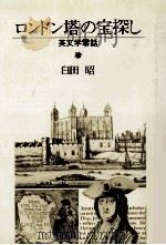ロンドン塔の宝探し:英文学零話（1988.02 PDF版）