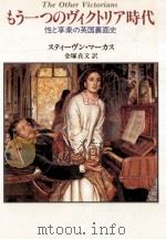 もう一つのヴィクトリア時代:性と享楽の英国裏面史 1990.08 PDF电子版封面 スティーヴン·マーカス著