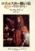 ロチェスター卿の猿:十七世紀英国の放蕩詩人の生涯 1986.01 PDF电子版封面 グレアム·グリーン著