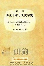 要説イギリス文学史.新版（1972.03 PDF版）