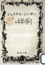 ジュリアス·シーザー 1968.03 PDF电子版封面 シェイクスピア著