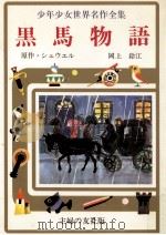 黒馬物語 1977 PDF电子版封面 Sewell