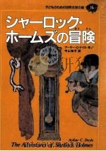 シャーロック·ホームズの冒険（1994.03 PDF版）