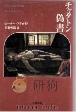 チャタトン偽書 1990.12 PDF电子版封面 ピーター·アクロイド著