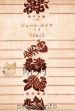 ジェーン·エイア 上（1956.03 PDF版）