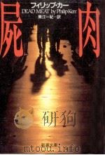 屍肉（1994.11 PDF版）
