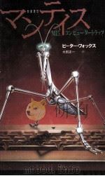 マンティス:M15、コンピュータートラップ 1986.04 PDF电子版封面 ピーター·フォックス著