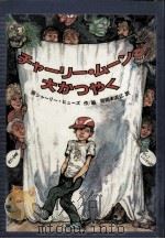 チャーリー·ムーン大かつやく   1982.07  PDF电子版封面    シャーリー·ヒューズ作絵 