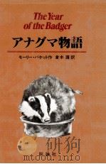 アナグマ物語 1979.08 PDF电子版封面 モーリー·バケット作