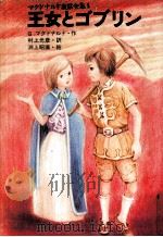 王女とゴブリン 1978.04 PDF电子版封面 G.マクドナルド作