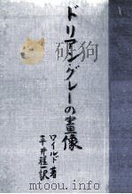 ドリアン·グレーの畫像（1950.12 PDF版）