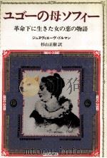 ユゴーの母ソフィー:革命下に生きた女の恋の物語 1984.08 PDF电子版封面 ジュヌヴィエーヴ·ドルマン〔著〕