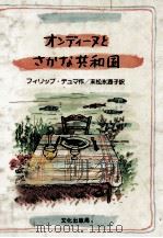 オンディーヌとさかな共和国 1981.11 PDF电子版封面 フィリップ·ジュマ作