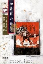 39番目の世界（1990.03 PDF版）