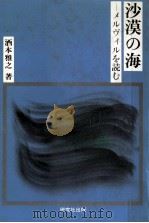 沙漠の海:メルヴィルを読む（1985.06 PDF版）