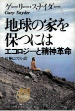 地球の家を保つには:エコロジーと精神革命（1975.12 PDF版）