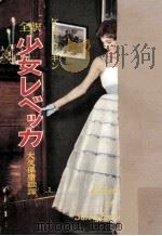少女レベッカ（1963.09 PDF版）