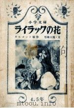 ライラックの花 1980.07 PDF电子版封面 オルコット原作