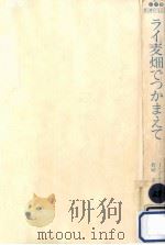 ライ麦畑でつかまえて（1979.02 PDF版）