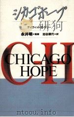 シカゴホープ 1996.07 PDF电子版封面 デイヴィッド·E·ケリー著