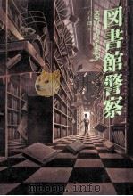 図書館警察（1996.10 PDF版）