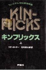 キンフリックス 上:ちょっとポルノ的な家族映画 1980.11 PDF电子版封面 リザ·オルサー著