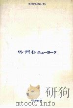 ワンデイインニューヨーク 1983.12 PDF电子版封面 ウイリアム·サローヤン著