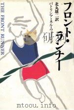 フロント·ランナー   1990.10  PDF电子版封面    パトリシア·ネル·ウォーレン著 