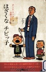ほざくなチビッ子（1969.04 PDF版）
