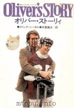 オリバー·ストーリィ（1978.05 PDF版）