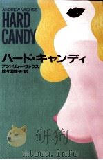 ハード·キャンディ 1991.04 PDF电子版封面 アンドリュー·ヴァクス著