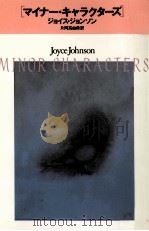 マイナー·キャラクターズ 1991.02 PDF电子版封面 ジョイス·ジョンソン著