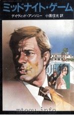 ミッドナイト·ゲーム（1982.12 PDF版）