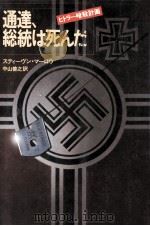 通達、総統は死んだ:ヒトラー暗殺計画 1979.06 PDF电子版封面 スティーヴン·マーロウ著
