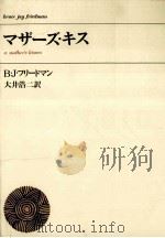 マザーズ·キス 1970.04 PDF电子版封面 フリードマン著