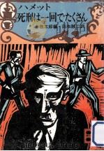 死刑は一回でたくさん 1979.09 PDF电子版封面 ハメット著
