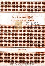 レベッカの誇り（1979.11 PDF版）