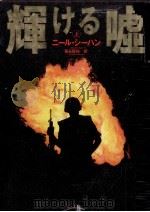 輝ける嘘 上（1992.09 PDF版）