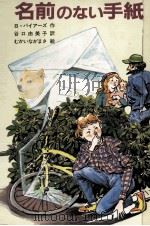 名前のない手紙（1986.10 PDF版）
