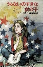 うらないのすきな女の子（1982.12 PDF版）