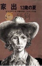 家出:12歳の夏（1981.10 PDF版）