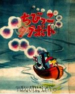ちびっこタグボート（1967.12 PDF版）