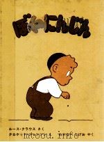 ぼくのにんじん（1980.09 PDF版）