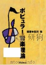 ポピュラー音楽理論（1994.02 PDF版）