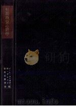 音楽教育心理学 1965.11 PDF电子版封面 J.L.マーセル,M.グレーン著